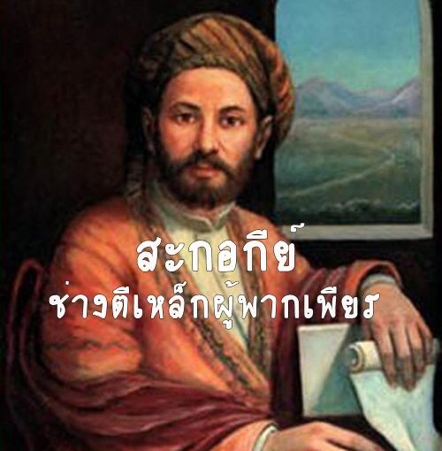 สะกอกีย์ ช่างตีเหล็กผู้พากเพียร