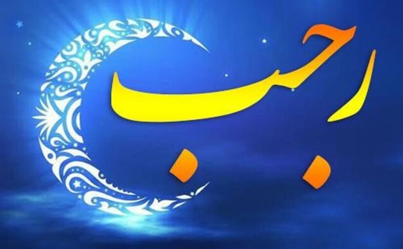 ดุอาอ์เดือนรอญับ