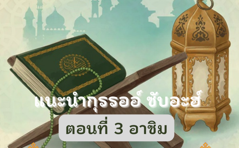 แนะนำกุรรออ์ ซับอะฮ์ (3) – อาซิม
