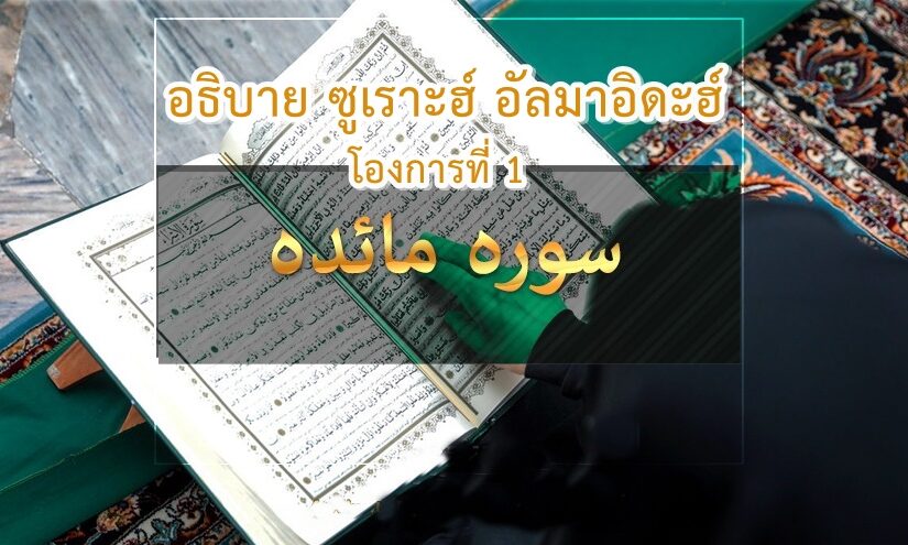 อธิบายซูเราะฮ์อัล-มาอิดะฮ์ โองการที่ 1