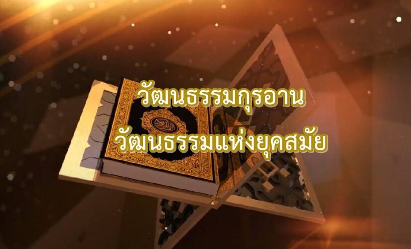 วัฒนธรรมกุรอาน วัฒนธรรมแห่งยุคสมัย