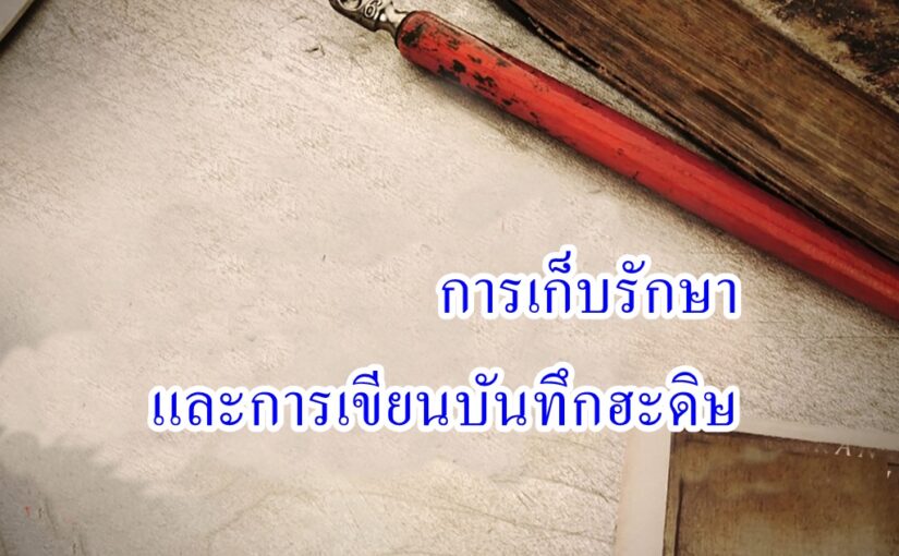 การเก็บรักษาและการเขียนบันทึกฮะดิษ