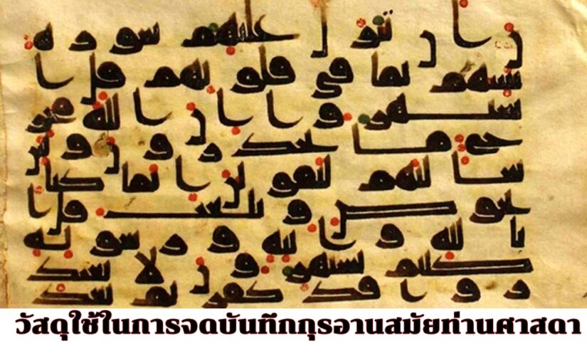 เครื่องมือที่ใช้ในการเขียนบันทึก