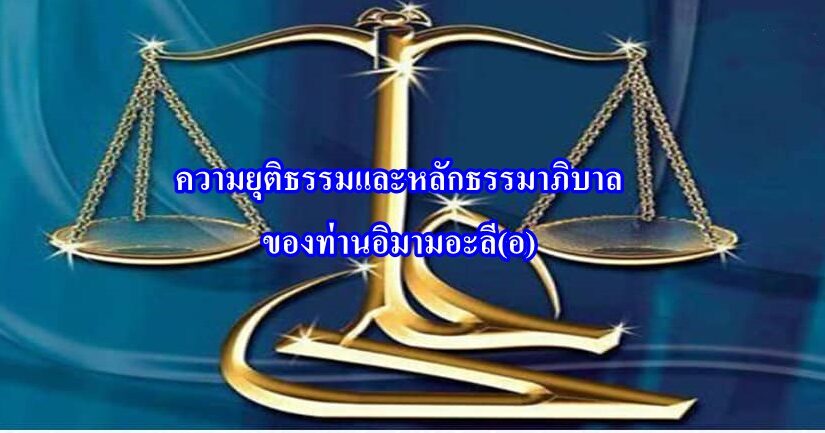 ความยุติธรรมและหลักธรรมาภิบาลของท่านอิมามอะลี(อ)
