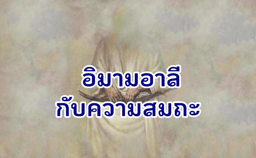  อิมามอาลีกับความสมถะ