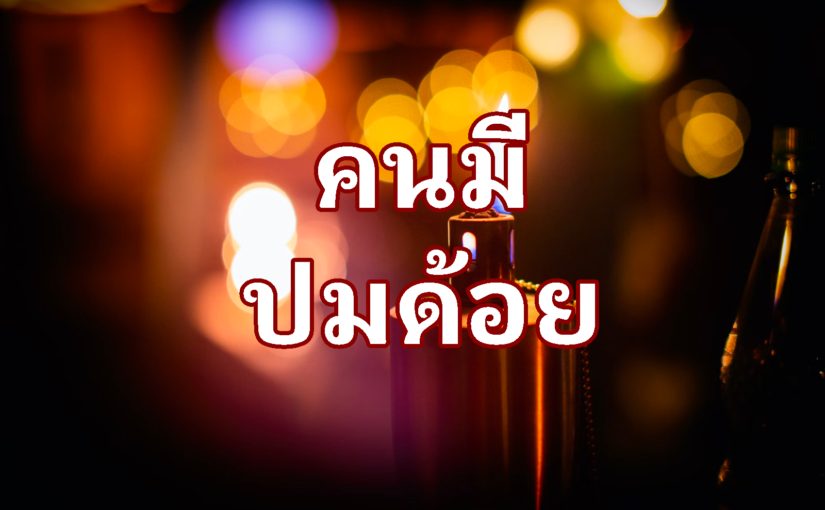 คนมีปมด้อย