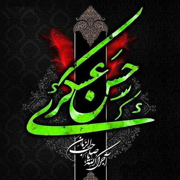 689شهادت امام حسن عسکری علیه السلام84f241147b0b42f8858897e9ea4334fa684237bd03194ef0a9b62f48e640f512