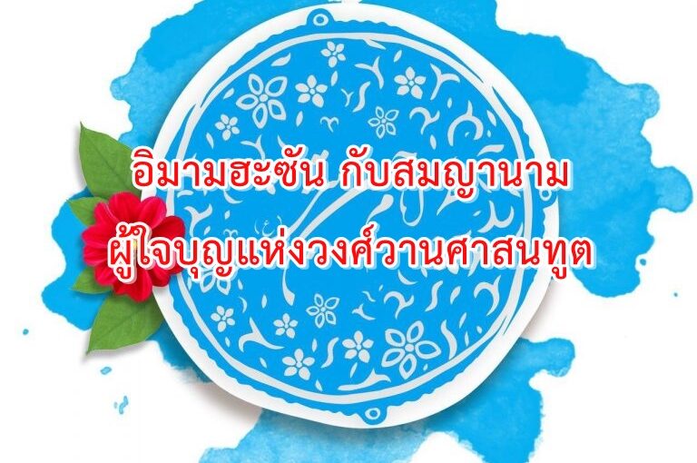 อิมามฮะซัน กับสมญานามผู้ใจบุญแห่งวงศ์วานศาสนทูต
