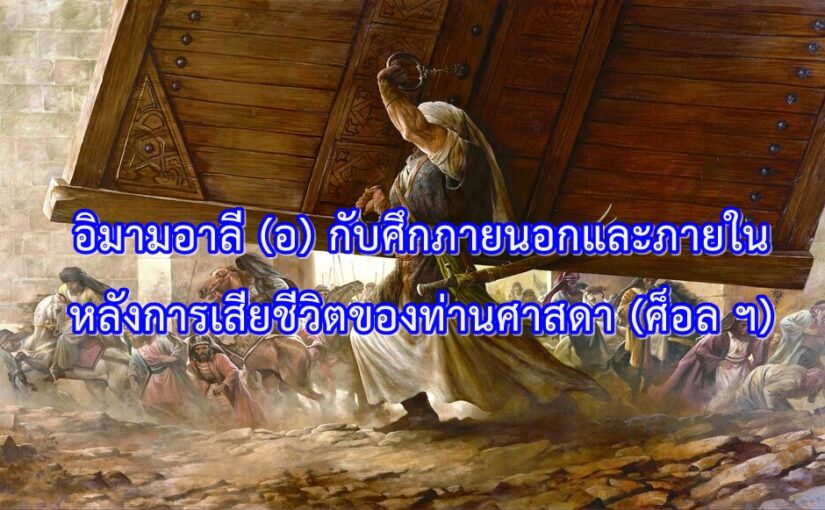 ชีวประวัติท่านอิมามอาลี ตอนที่ 1 ศึกนอกและศึกใน