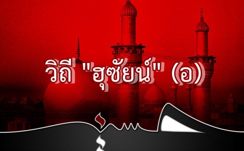 วิถี “ฮุเซน” (อ)